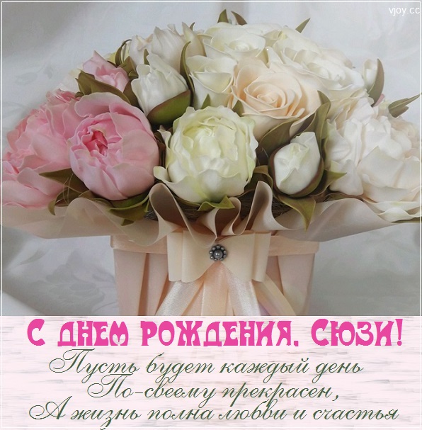 с днем рождения сюзи картинки. Смотреть фото с днем рождения сюзи картинки. Смотреть картинку с днем рождения сюзи картинки. Картинка про с днем рождения сюзи картинки. Фото с днем рождения сюзи картинки