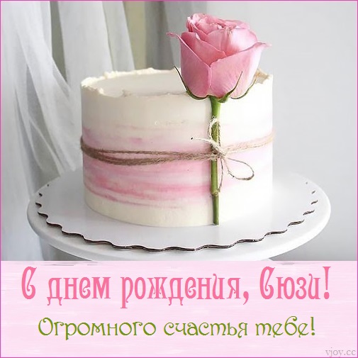 с днем рождения сюзи картинки. Смотреть фото с днем рождения сюзи картинки. Смотреть картинку с днем рождения сюзи картинки. Картинка про с днем рождения сюзи картинки. Фото с днем рождения сюзи картинки