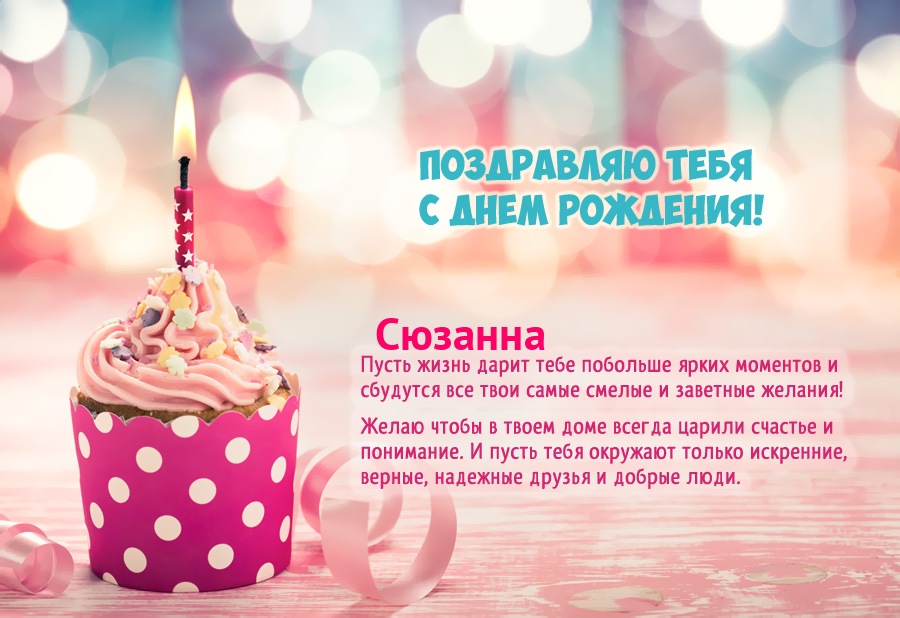 с днем рождения сюзи картинки. Смотреть фото с днем рождения сюзи картинки. Смотреть картинку с днем рождения сюзи картинки. Картинка про с днем рождения сюзи картинки. Фото с днем рождения сюзи картинки