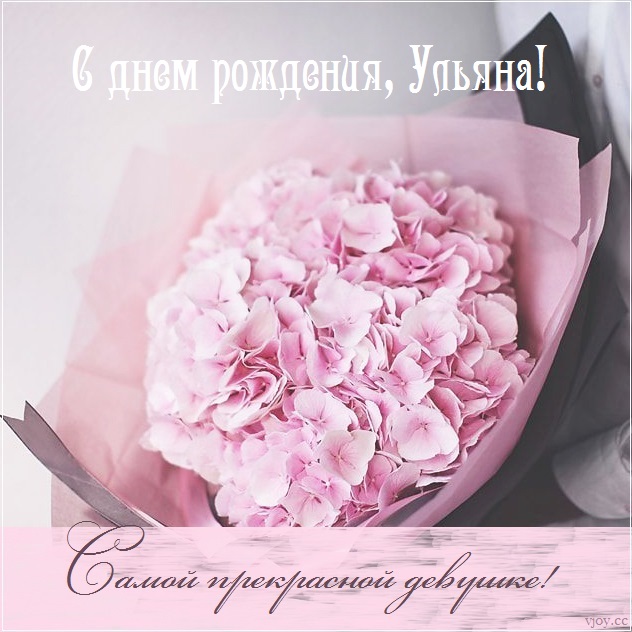 с днем рождения ульяша открытка. Смотреть фото с днем рождения ульяша открытка. Смотреть картинку с днем рождения ульяша открытка. Картинка про с днем рождения ульяша открытка. Фото с днем рождения ульяша открытка