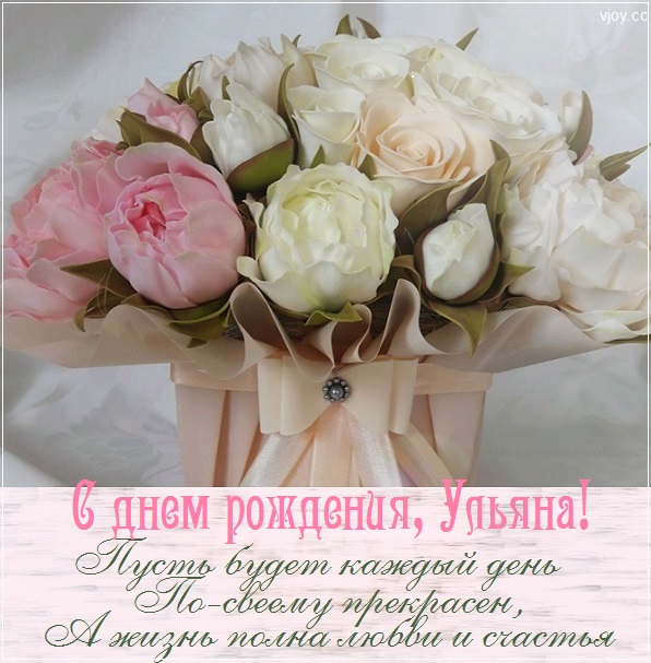 с днем рождения ульяша открытка. Смотреть фото с днем рождения ульяша открытка. Смотреть картинку с днем рождения ульяша открытка. Картинка про с днем рождения ульяша открытка. Фото с днем рождения ульяша открытка