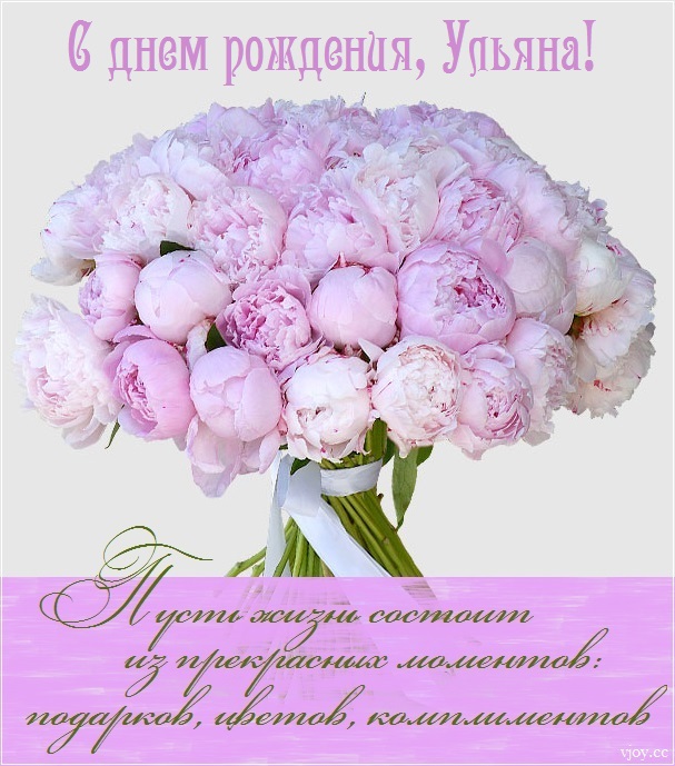 с днем рождения ульяша открытка. Смотреть фото с днем рождения ульяша открытка. Смотреть картинку с днем рождения ульяша открытка. Картинка про с днем рождения ульяша открытка. Фото с днем рождения ульяша открытка