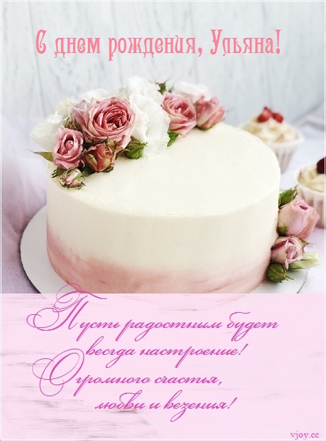 с днем рождения ульяша открытка. Смотреть фото с днем рождения ульяша открытка. Смотреть картинку с днем рождения ульяша открытка. Картинка про с днем рождения ульяша открытка. Фото с днем рождения ульяша открытка