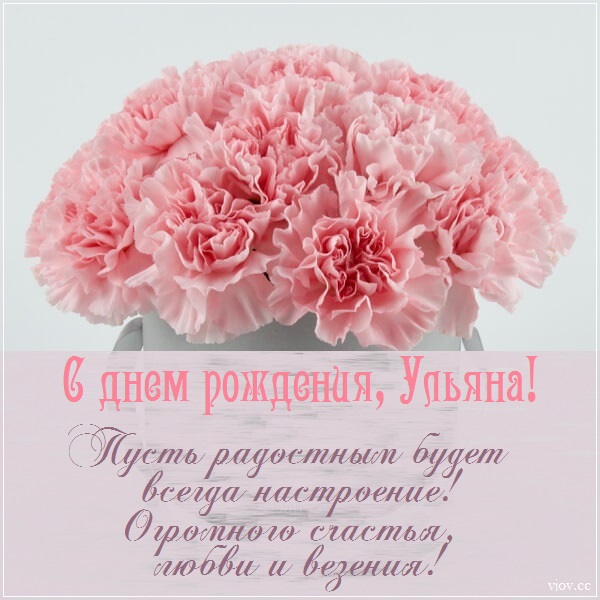 с днем рождения ульяша открытка. Смотреть фото с днем рождения ульяша открытка. Смотреть картинку с днем рождения ульяша открытка. Картинка про с днем рождения ульяша открытка. Фото с днем рождения ульяша открытка