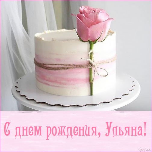 с днем рождения ульяша открытка. Смотреть фото с днем рождения ульяша открытка. Смотреть картинку с днем рождения ульяша открытка. Картинка про с днем рождения ульяша открытка. Фото с днем рождения ульяша открытка