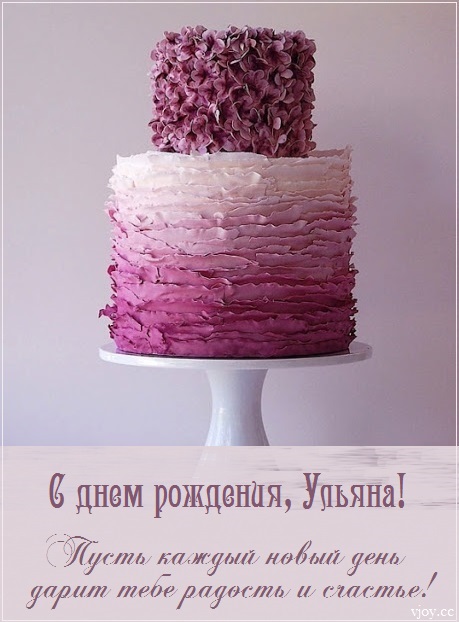 с днем рождения ульяша открытка. Смотреть фото с днем рождения ульяша открытка. Смотреть картинку с днем рождения ульяша открытка. Картинка про с днем рождения ульяша открытка. Фото с днем рождения ульяша открытка