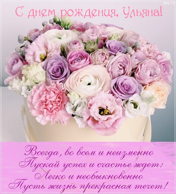 с днем рождения ульяша открытка. Смотреть фото с днем рождения ульяша открытка. Смотреть картинку с днем рождения ульяша открытка. Картинка про с днем рождения ульяша открытка. Фото с днем рождения ульяша открытка