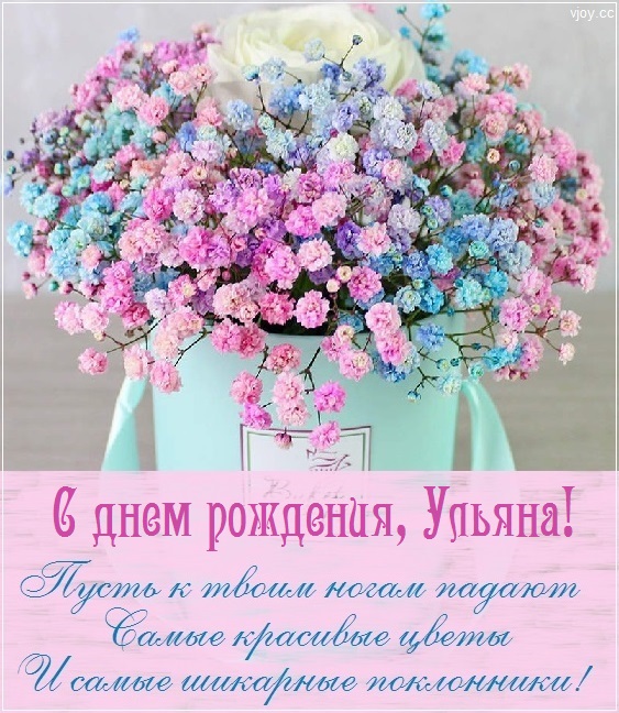с днем рождения ульяша открытка. Смотреть фото с днем рождения ульяша открытка. Смотреть картинку с днем рождения ульяша открытка. Картинка про с днем рождения ульяша открытка. Фото с днем рождения ульяша открытка