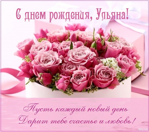 с днем рождения ульяша открытка. Смотреть фото с днем рождения ульяша открытка. Смотреть картинку с днем рождения ульяша открытка. Картинка про с днем рождения ульяша открытка. Фото с днем рождения ульяша открытка