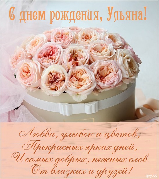 с днем рождения ульяша открытка. Смотреть фото с днем рождения ульяша открытка. Смотреть картинку с днем рождения ульяша открытка. Картинка про с днем рождения ульяша открытка. Фото с днем рождения ульяша открытка