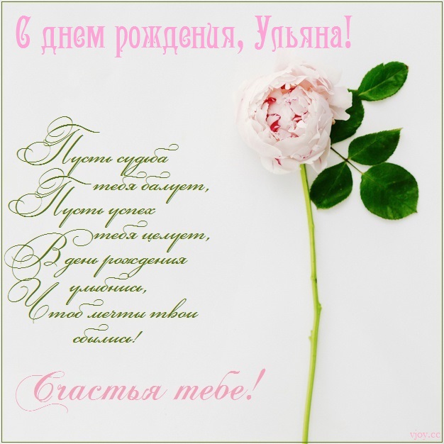 с днем рождения ульяша открытка. Смотреть фото с днем рождения ульяша открытка. Смотреть картинку с днем рождения ульяша открытка. Картинка про с днем рождения ульяша открытка. Фото с днем рождения ульяша открытка