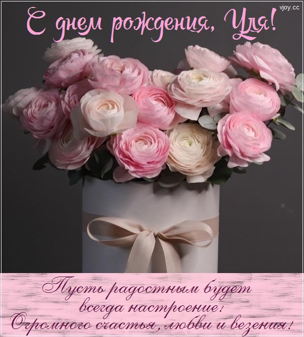 с днем рождения ульяша открытка. Смотреть фото с днем рождения ульяша открытка. Смотреть картинку с днем рождения ульяша открытка. Картинка про с днем рождения ульяша открытка. Фото с днем рождения ульяша открытка