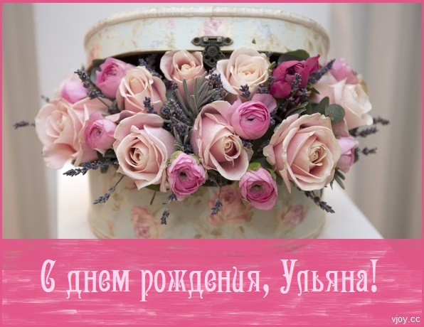 с днем рождения ульяша открытка. Смотреть фото с днем рождения ульяша открытка. Смотреть картинку с днем рождения ульяша открытка. Картинка про с днем рождения ульяша открытка. Фото с днем рождения ульяша открытка