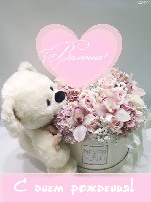 валечка с днем рождения картинки с пожеланиями женщине красивые. valya12345. валечка с днем рождения картинки с пожеланиями женщине красивые фото. валечка с днем рождения картинки с пожеланиями женщине красивые-valya12345. картинка валечка с днем рождения картинки с пожеланиями женщине красивые. картинка valya12345. Оригинальная открытка с днем рождения Валентина валечка с днем рождения картинки с пожеланиями женщине красивые. valya12345. валечка с днем рождения картинки с пожеланиями женщине красивые фото. валечка с днем рождения картинки с пожеланиями женщине красивые-valya12345. картинка валечка с днем рождения картинки с пожеланиями женщине красивые. картинка valya12345. Оригинальная открытка с днем рождения Валентина