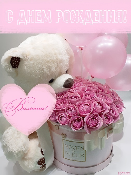 валечка с днем рождения картинки с пожеланиями женщине красивые. valya1234566aavappaeaav. валечка с днем рождения картинки с пожеланиями женщине красивые фото. валечка с днем рождения картинки с пожеланиями женщине красивые-valya1234566aavappaeaav. картинка валечка с днем рождения картинки с пожеланиями женщине красивые. картинка valya1234566aavappaeaav. Оригинальная открытка с днем рождения Валентина валечка с днем рождения картинки с пожеланиями женщине красивые. valya1234566aavappaeaav. валечка с днем рождения картинки с пожеланиями женщине красивые фото. валечка с днем рождения картинки с пожеланиями женщине красивые-valya1234566aavappaeaav. картинка валечка с днем рождения картинки с пожеланиями женщине красивые. картинка valya1234566aavappaeaav. Оригинальная открытка с днем рождения Валентина