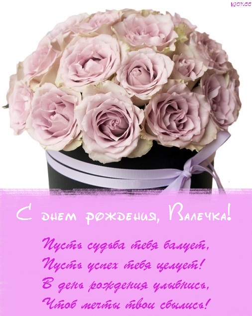валечка с днем рождения картинки с пожеланиями женщине красивые. valya1234566aavappaeaavapaa. валечка с днем рождения картинки с пожеланиями женщине красивые фото. валечка с днем рождения картинки с пожеланиями женщине красивые-valya1234566aavappaeaavapaa. картинка валечка с днем рождения картинки с пожеланиями женщине красивые. картинка valya1234566aavappaeaavapaa. Оригинальная открытка с днем рождения Валентина валечка с днем рождения картинки с пожеланиями женщине красивые. valya1234566aavappaeaavapaa. валечка с днем рождения картинки с пожеланиями женщине красивые фото. валечка с днем рождения картинки с пожеланиями женщине красивые-valya1234566aavappaeaavapaa. картинка валечка с днем рождения картинки с пожеланиями женщине красивые. картинка valya1234566aavappaeaavapaa. Оригинальная открытка с днем рождения Валентина
