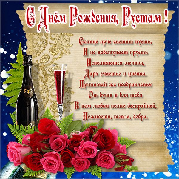 с днем рождения рустем картинки красивые. Смотреть фото с днем рождения рустем картинки красивые. Смотреть картинку с днем рождения рустем картинки красивые. Картинка про с днем рождения рустем картинки красивые. Фото с днем рождения рустем картинки красивые