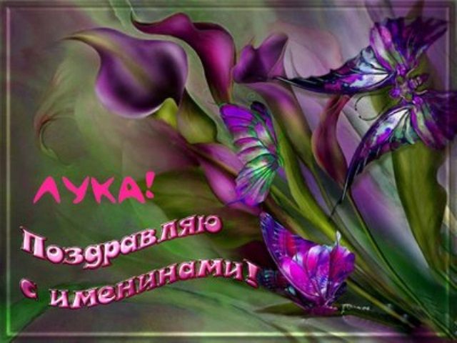 с днем святого луки картинки поздравления. Смотреть фото с днем святого луки картинки поздравления. Смотреть картинку с днем святого луки картинки поздравления. Картинка про с днем святого луки картинки поздравления. Фото с днем святого луки картинки поздравления