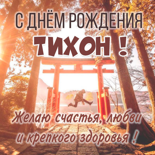 с днем рождения тихона открытки. Смотреть фото с днем рождения тихона открытки. Смотреть картинку с днем рождения тихона открытки. Картинка про с днем рождения тихона открытки. Фото с днем рождения тихона открытки