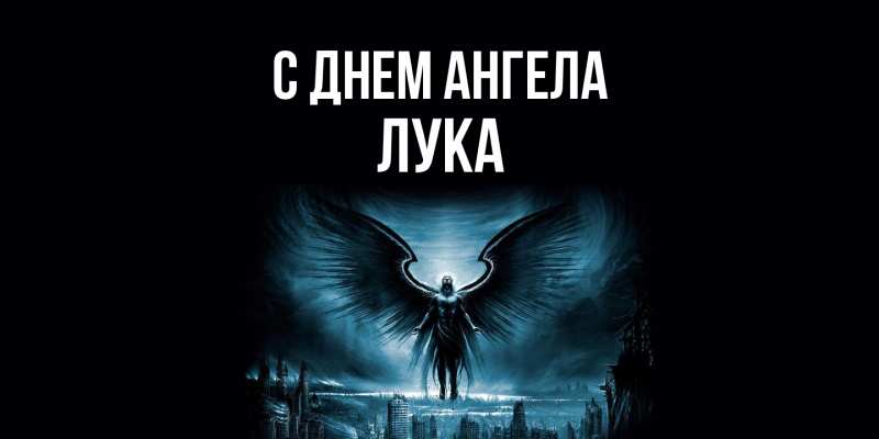 с днем святого луки картинки поздравления. Смотреть фото с днем святого луки картинки поздравления. Смотреть картинку с днем святого луки картинки поздравления. Картинка про с днем святого луки картинки поздравления. Фото с днем святого луки картинки поздравления