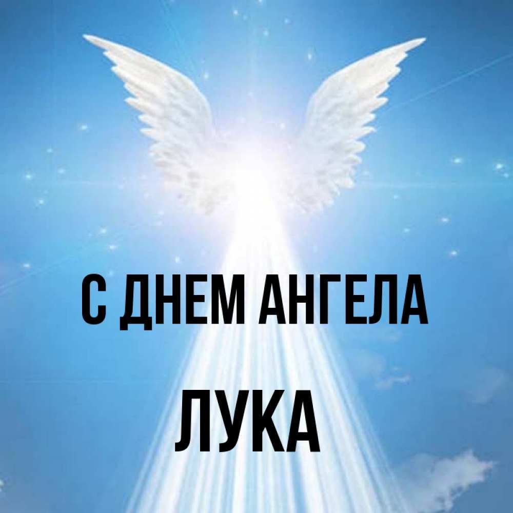 с днем святого луки картинки поздравления. Смотреть фото с днем святого луки картинки поздравления. Смотреть картинку с днем святого луки картинки поздравления. Картинка про с днем святого луки картинки поздравления. Фото с днем святого луки картинки поздравления