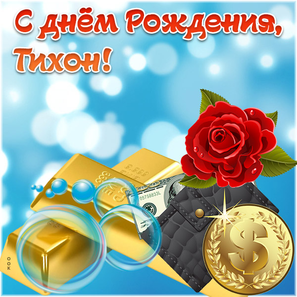 с днем рождения тихона открытки. Смотреть фото с днем рождения тихона открытки. Смотреть картинку с днем рождения тихона открытки. Картинка про с днем рождения тихона открытки. Фото с днем рождения тихона открытки