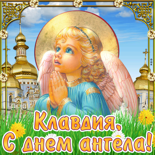 Картинки на именины Клавдии (33 фото)