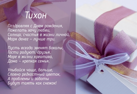 с днем рождения тихона открытки. Смотреть фото с днем рождения тихона открытки. Смотреть картинку с днем рождения тихона открытки. Картинка про с днем рождения тихона открытки. Фото с днем рождения тихона открытки