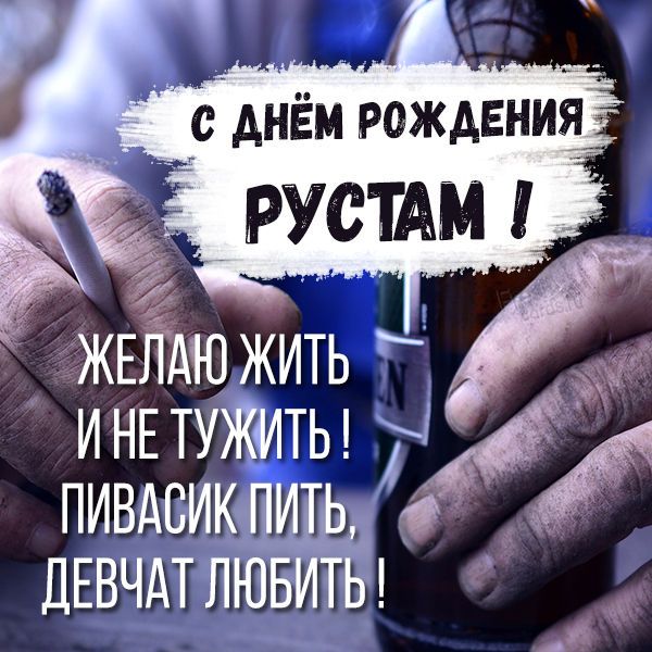 с днем рождения рустем картинки красивые. Смотреть фото с днем рождения рустем картинки красивые. Смотреть картинку с днем рождения рустем картинки красивые. Картинка про с днем рождения рустем картинки красивые. Фото с днем рождения рустем картинки красивые