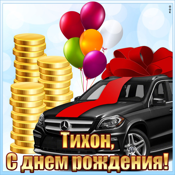 с днем рождения тихона открытки. Смотреть фото с днем рождения тихона открытки. Смотреть картинку с днем рождения тихона открытки. Картинка про с днем рождения тихона открытки. Фото с днем рождения тихона открытки