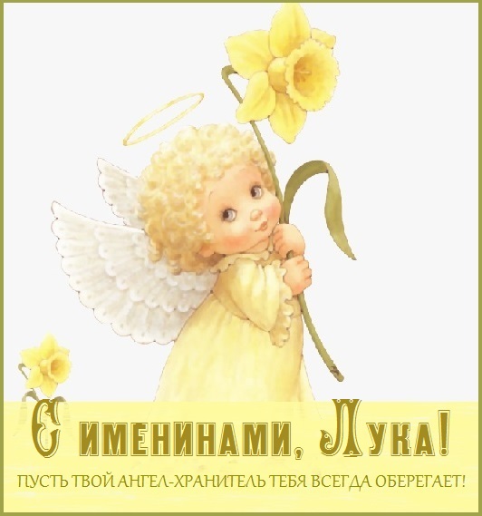 с днем святого луки картинки поздравления. Смотреть фото с днем святого луки картинки поздравления. Смотреть картинку с днем святого луки картинки поздравления. Картинка про с днем святого луки картинки поздравления. Фото с днем святого луки картинки поздравления