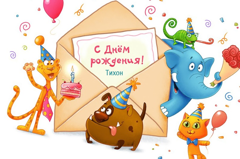 с днем рождения тихона открытки. Смотреть фото с днем рождения тихона открытки. Смотреть картинку с днем рождения тихона открытки. Картинка про с днем рождения тихона открытки. Фото с днем рождения тихона открытки