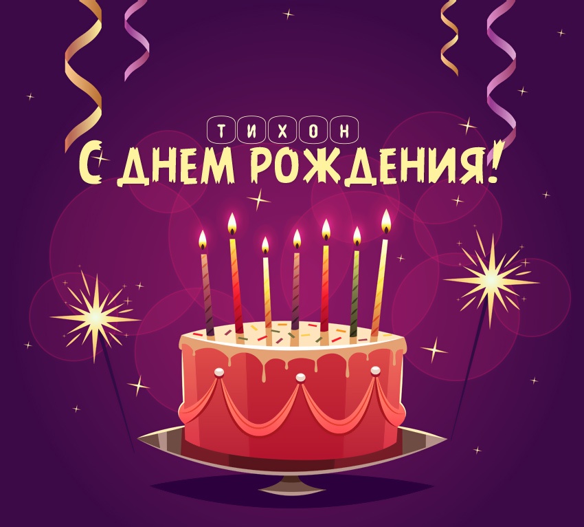 с днем рождения тихона открытки. Смотреть фото с днем рождения тихона открытки. Смотреть картинку с днем рождения тихона открытки. Картинка про с днем рождения тихона открытки. Фото с днем рождения тихона открытки