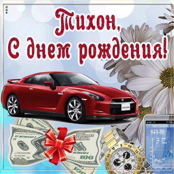 с днем рождения тихона открытки. Смотреть фото с днем рождения тихона открытки. Смотреть картинку с днем рождения тихона открытки. Картинка про с днем рождения тихона открытки. Фото с днем рождения тихона открытки