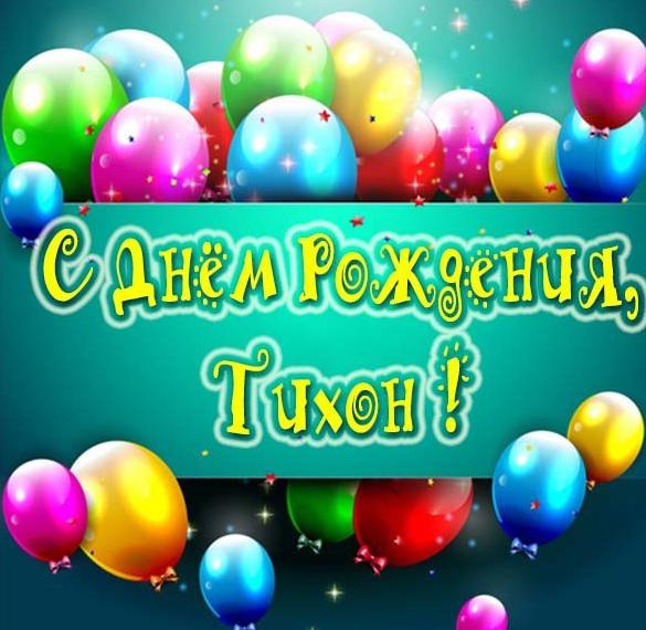 с днем рождения тихона открытки. Смотреть фото с днем рождения тихона открытки. Смотреть картинку с днем рождения тихона открытки. Картинка про с днем рождения тихона открытки. Фото с днем рождения тихона открытки