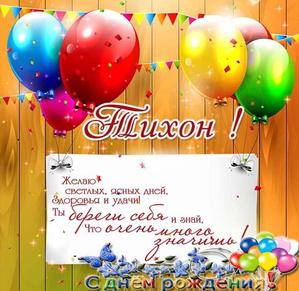 с днем рождения тихона открытки. Смотреть фото с днем рождения тихона открытки. Смотреть картинку с днем рождения тихона открытки. Картинка про с днем рождения тихона открытки. Фото с днем рождения тихона открытки