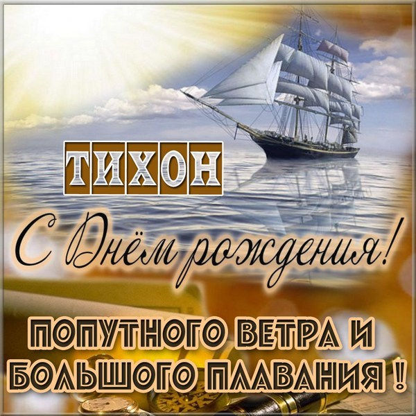 с днем рождения тихона открытки. Смотреть фото с днем рождения тихона открытки. Смотреть картинку с днем рождения тихона открытки. Картинка про с днем рождения тихона открытки. Фото с днем рождения тихона открытки