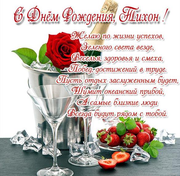с днем рождения тихона открытки. Смотреть фото с днем рождения тихона открытки. Смотреть картинку с днем рождения тихона открытки. Картинка про с днем рождения тихона открытки. Фото с днем рождения тихона открытки