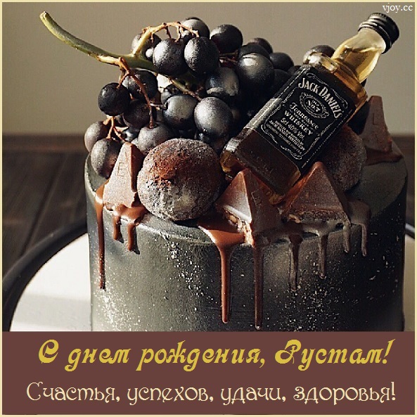 с днем рождения рустем картинки красивые. Смотреть фото с днем рождения рустем картинки красивые. Смотреть картинку с днем рождения рустем картинки красивые. Картинка про с днем рождения рустем картинки красивые. Фото с днем рождения рустем картинки красивые