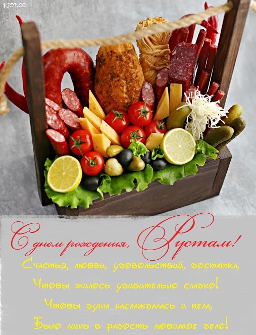 с днем рождения рустем картинки красивые. Смотреть фото с днем рождения рустем картинки красивые. Смотреть картинку с днем рождения рустем картинки красивые. Картинка про с днем рождения рустем картинки красивые. Фото с днем рождения рустем картинки красивые