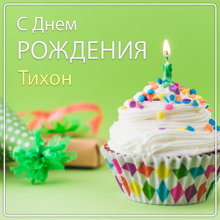 с днем рождения тихона открытки. Смотреть фото с днем рождения тихона открытки. Смотреть картинку с днем рождения тихона открытки. Картинка про с днем рождения тихона открытки. Фото с днем рождения тихона открытки