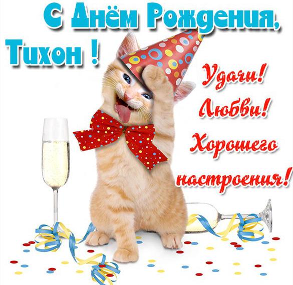 с днем рождения тихона открытки. Смотреть фото с днем рождения тихона открытки. Смотреть картинку с днем рождения тихона открытки. Картинка про с днем рождения тихона открытки. Фото с днем рождения тихона открытки