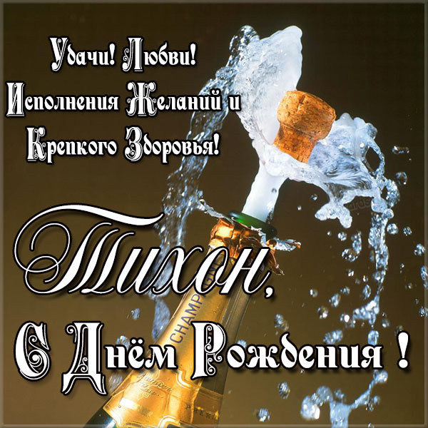 с днем рождения тихона открытки. Смотреть фото с днем рождения тихона открытки. Смотреть картинку с днем рождения тихона открытки. Картинка про с днем рождения тихона открытки. Фото с днем рождения тихона открытки