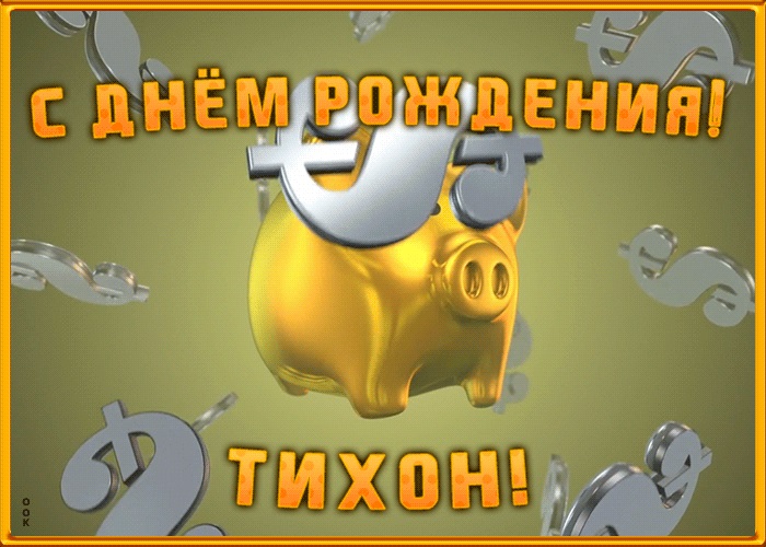 с днем рождения тихона открытки. Смотреть фото с днем рождения тихона открытки. Смотреть картинку с днем рождения тихона открытки. Картинка про с днем рождения тихона открытки. Фото с днем рождения тихона открытки