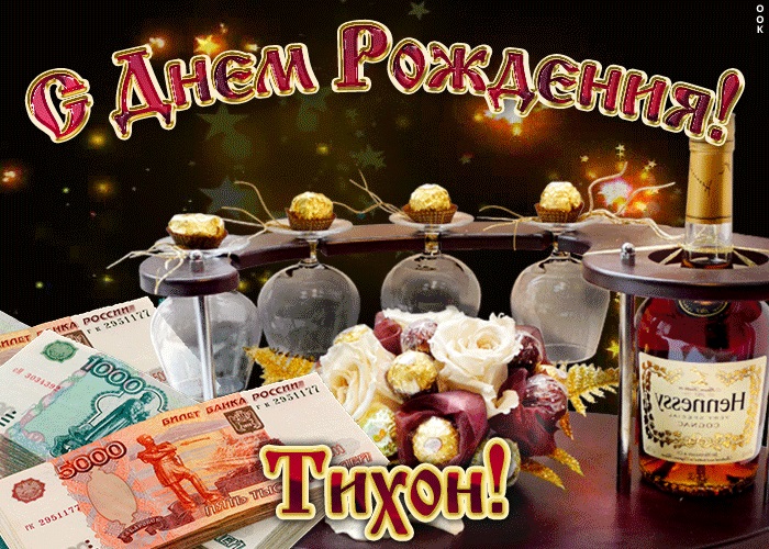с днем рождения тихона открытки. Смотреть фото с днем рождения тихона открытки. Смотреть картинку с днем рождения тихона открытки. Картинка про с днем рождения тихона открытки. Фото с днем рождения тихона открытки