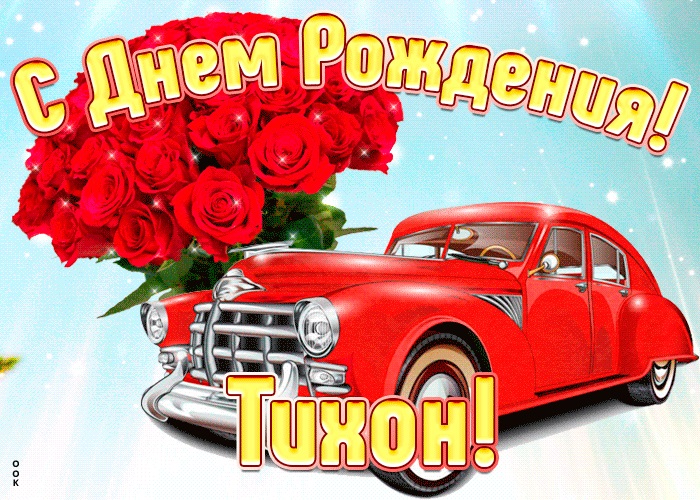 с днем рождения тихона открытки. Смотреть фото с днем рождения тихона открытки. Смотреть картинку с днем рождения тихона открытки. Картинка про с днем рождения тихона открытки. Фото с днем рождения тихона открытки