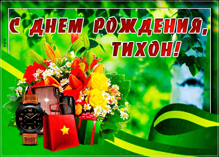 с днем рождения тихона открытки. Смотреть фото с днем рождения тихона открытки. Смотреть картинку с днем рождения тихона открытки. Картинка про с днем рождения тихона открытки. Фото с днем рождения тихона открытки