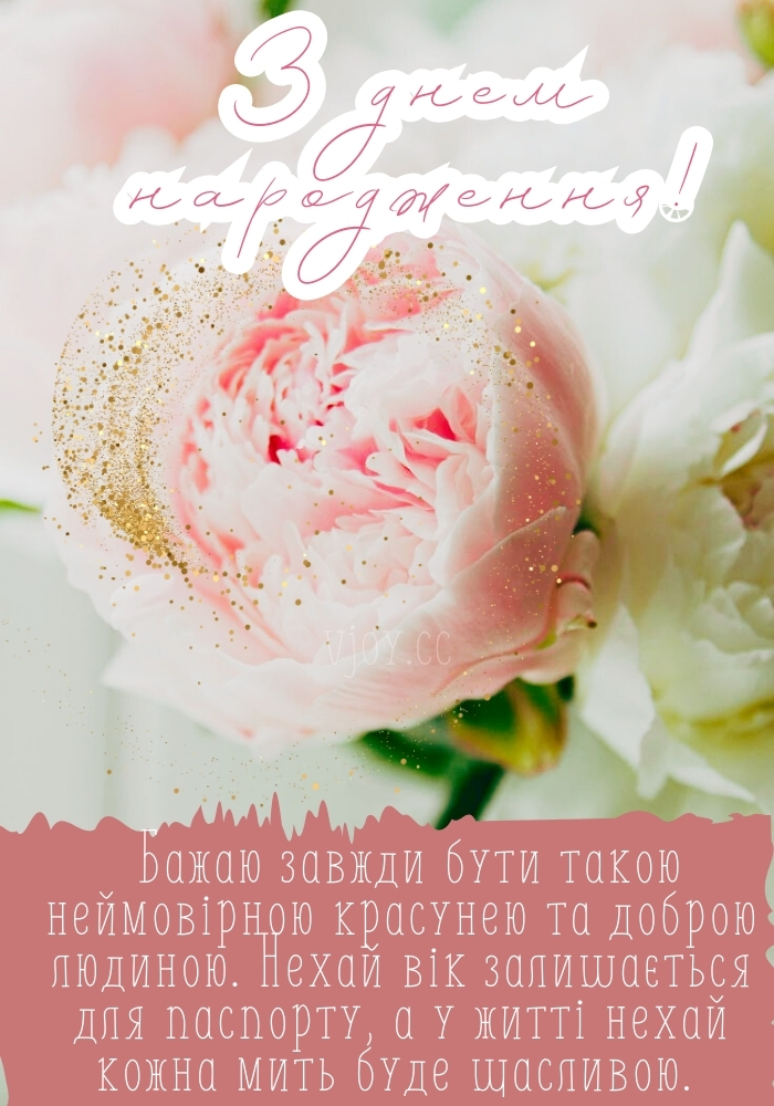 З днем народження листівки для жінки. 