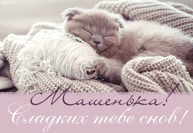 Маша и медведь сладких снов картинки. 8 2. Маша и медведь сладких снов картинки фото. Маша и медведь сладких снов картинки-8 2. картинка Маша и медведь сладких снов картинки. картинка 8 2. Маша, сладких тебе снов! Предлагаем вашему вниманию красивые картинки — Спокойной ночи, Мария!