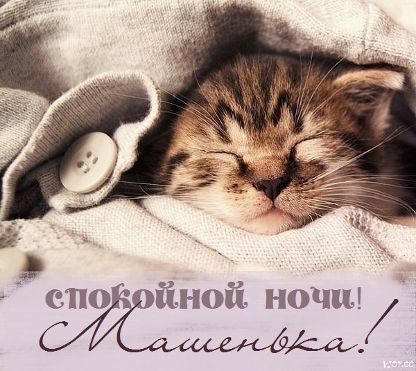 Маша и медведь сладких снов картинки. aaafyyts 2. Маша и медведь сладких снов картинки фото. Маша и медведь сладких снов картинки-aaafyyts 2. картинка Маша и медведь сладких снов картинки. картинка aaafyyts 2. Маша, сладких тебе снов! Предлагаем вашему вниманию красивые картинки — Спокойной ночи, Мария!